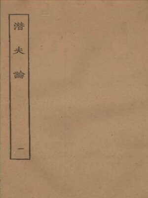 cover image of 潜夫论 (一)